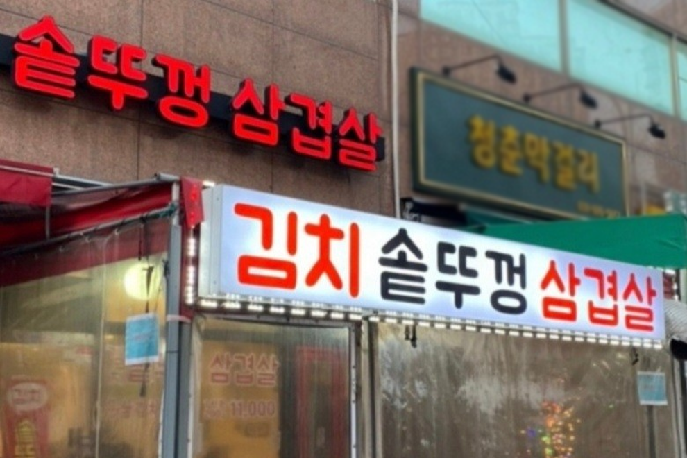 솥뚜껑삼겹살 매장 후기 이미지