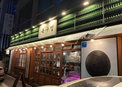 목구멍 매장 후기 이미지