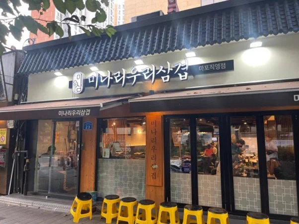 미나리우리삼겹 매장 후기 이미지