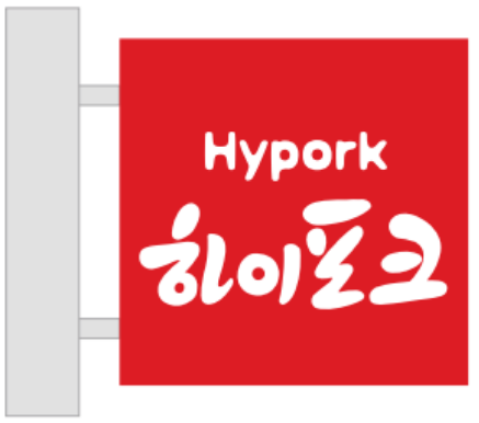 하이포크 인증현판