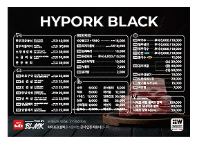 하이포크 블랙 메뉴판