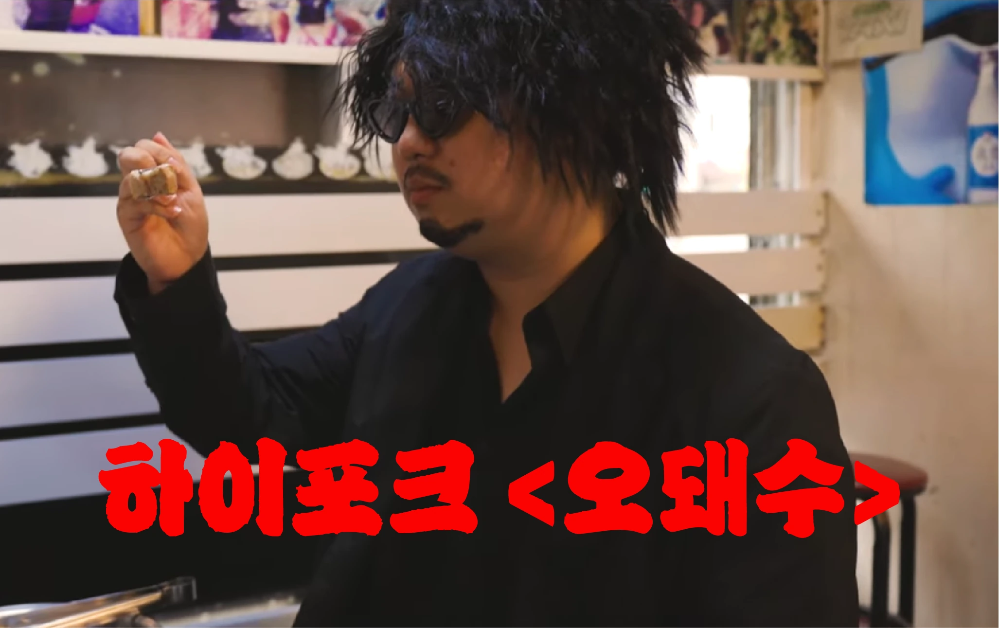하이포크 오돼수